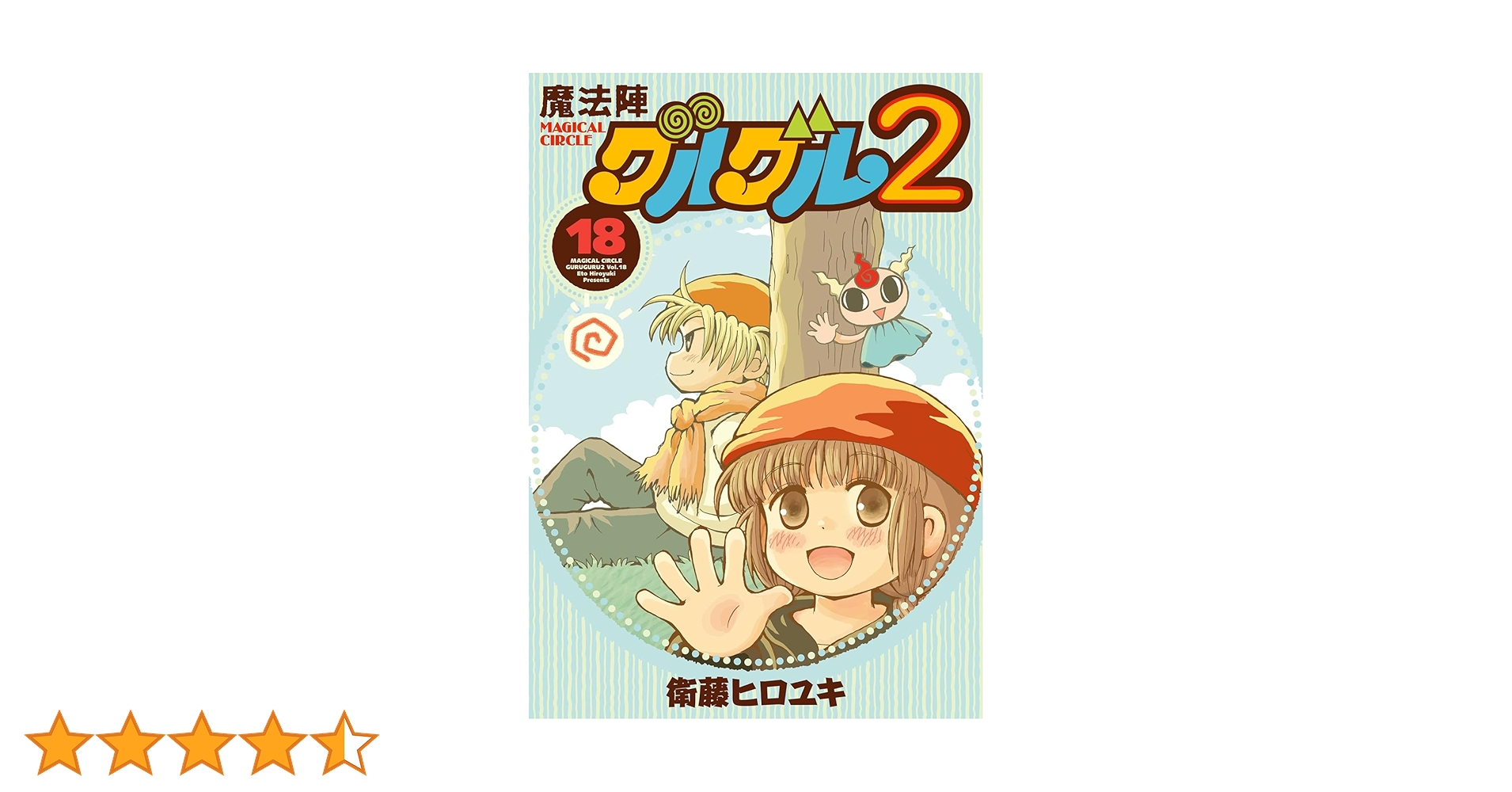 魔法陣グルグル2 全20巻 Amazon.co.jp: 魔法陣グルグル2(8) (ガンガンコミックスONLINE
